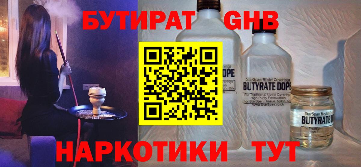 Бутират жидкий экстази Янаул